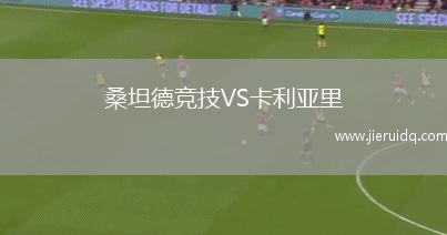 桑坦德競(jìng)技VS卡利亞里