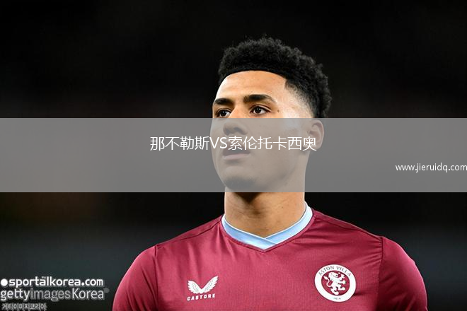 那不勒斯VS索倫托卡西奧