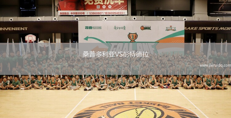 桑普多利亞VS彭特德拉