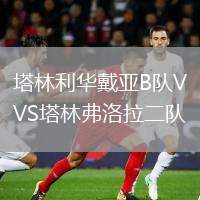 斯圖加特青年隊(duì)VS因戈?duì)柺┧? title=