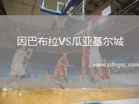 佩斯卡拉VS里米尼