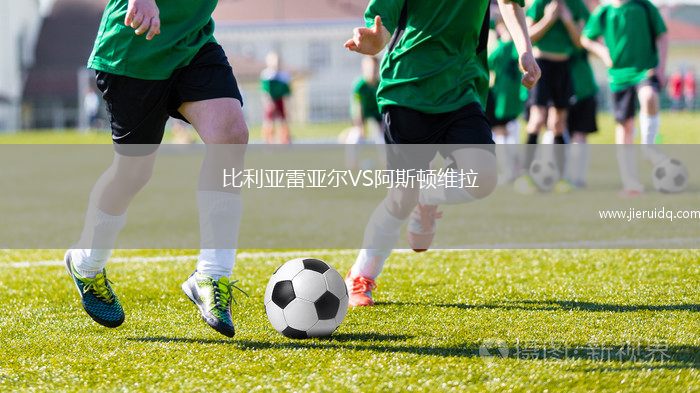 比利亞雷亞爾VS阿斯頓維拉