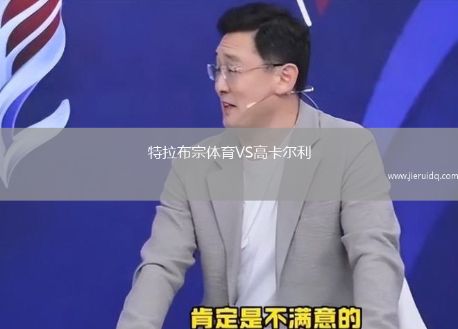 特拉布宗體育VS高卡爾利