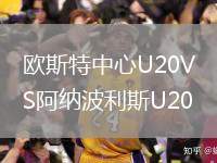 萊昂VS蒙特雷