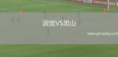 波黑VS黑山