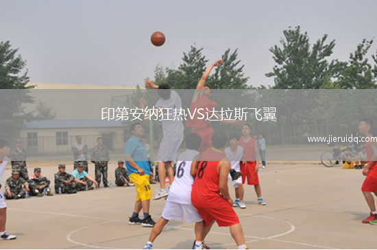 印第安納狂熱VS達(dá)拉斯飛翼