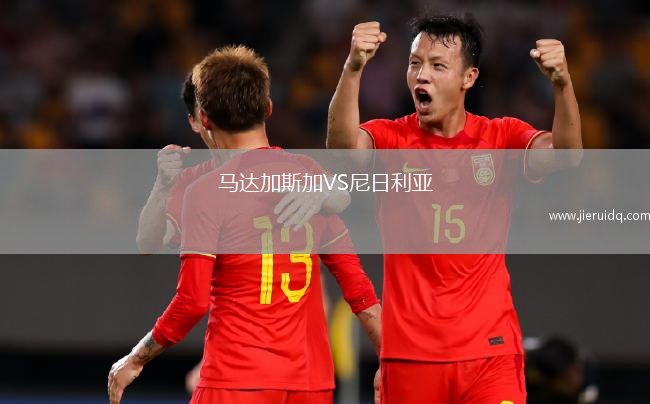 馬達(dá)加斯加VS尼日利亞