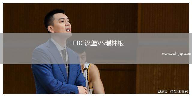 維羅納VS圣保利