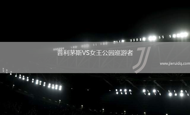 普利茅斯VS女王公園巡游者