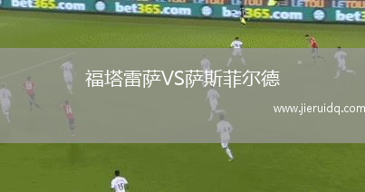 福塔雷薩VS薩斯菲爾德