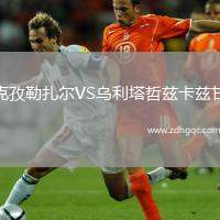 云斯卡爾達(dá)斯VS颶風(fēng)隊(duì)