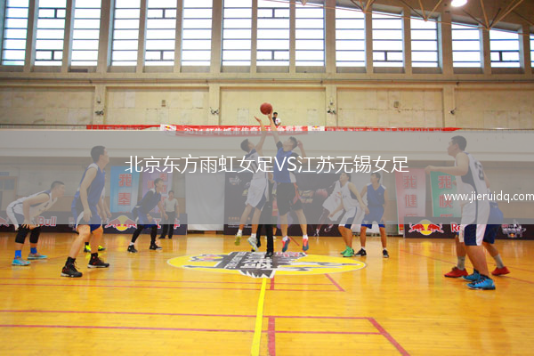 北京東方雨虹女足VS江蘇無錫女足