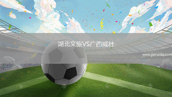 湖北文旅VS廣西威壯