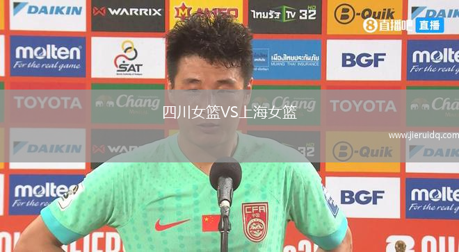 四川女籃VS上海女籃