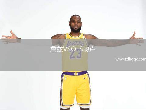 巴黎圣日耳曼VS托特納姆熱刺