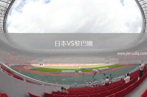 日本VS黎巴嫩