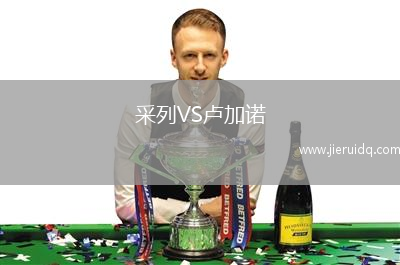 采列VS盧加諾