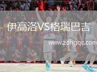 特爾納瓦斯巴達(dá)克VS克拉約瓦大學(xué)