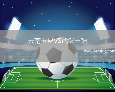 云南玉昆VS武漢三鎮(zhèn)