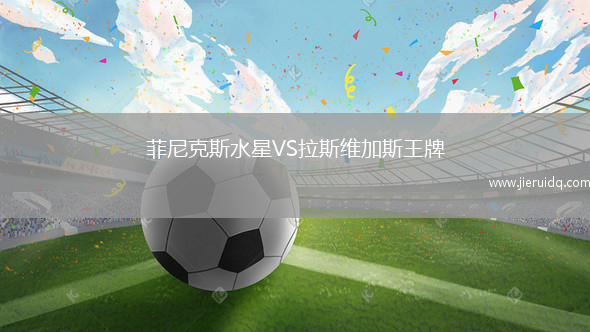 菲尼克斯水星VS拉斯維加斯王牌
