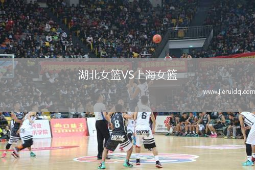 湖北女籃VS上海女籃