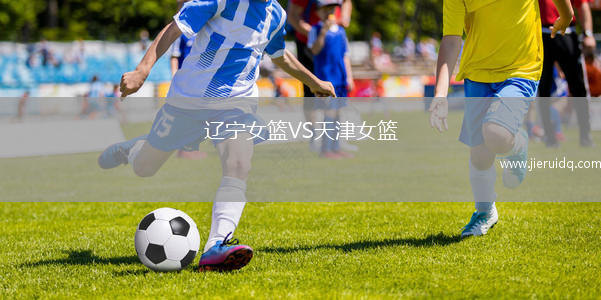 遼寧女籃VS天津女籃