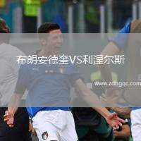 格羅巴斯帕奇VS勒沃庫(kù)森
