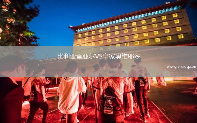 比利亞雷亞爾VS皇家奧維耶多