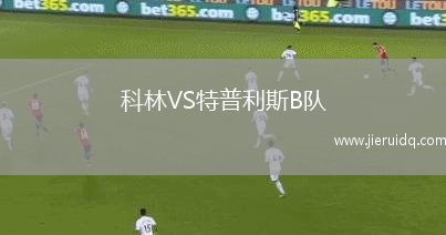科林VS特普利斯B隊