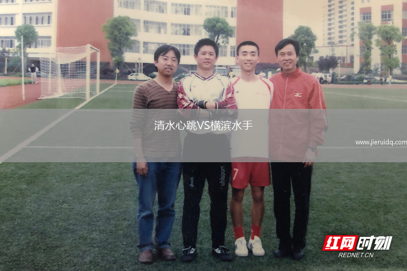 清水心跳VS橫濱水手