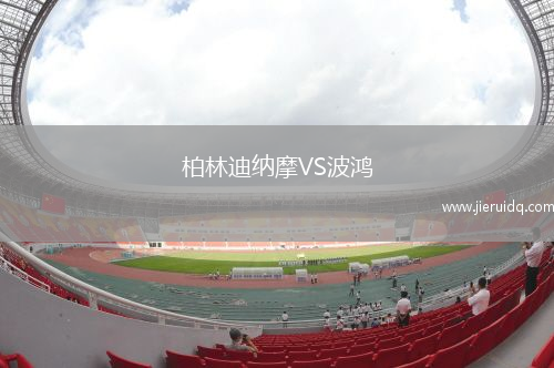 柏林迪納摩VS波鴻