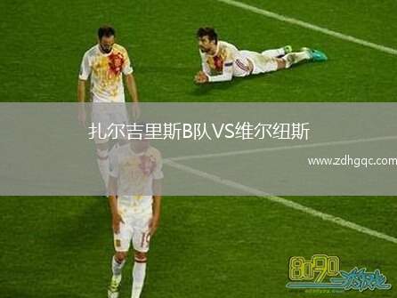 鷹潭隊(duì)VS上饒隊(duì)