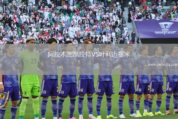 阿拉木圖凱拉特VS葉利邁塞米