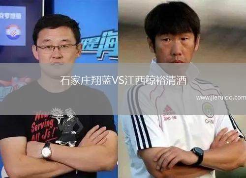 石家莊翔藍(lán)VS江西鯨裕清酒