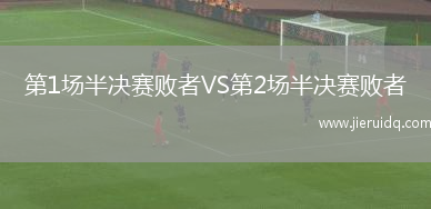 第1場半決賽敗者VS第2場半決賽敗者