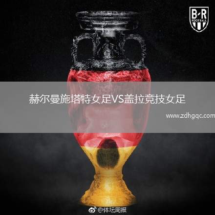 斯圖加特VS拜仁慕尼黑