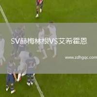 阿蘭亞士邦VS里澤斯堡