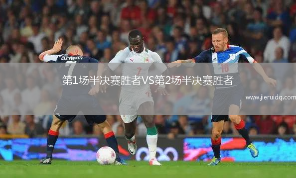 第1場半決賽勝者VS第2場半決賽勝者