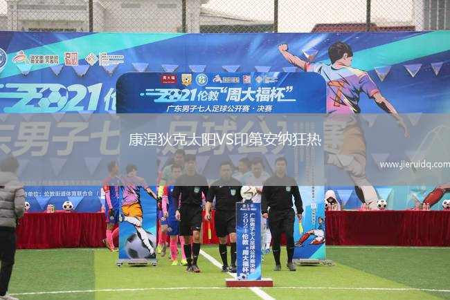 康涅狄克太陽VS印第安納狂熱