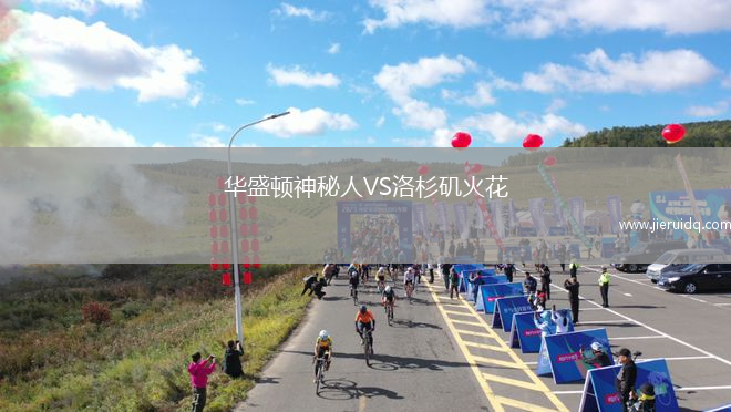 華盛頓神秘人VS洛杉磯火花
