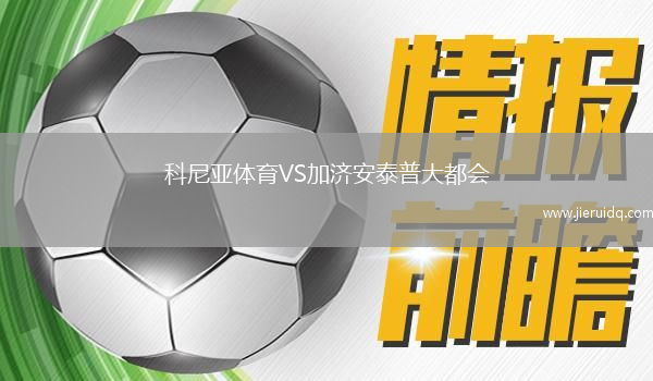 科尼亞體育VS加濟(jì)安泰普大都會(huì)
