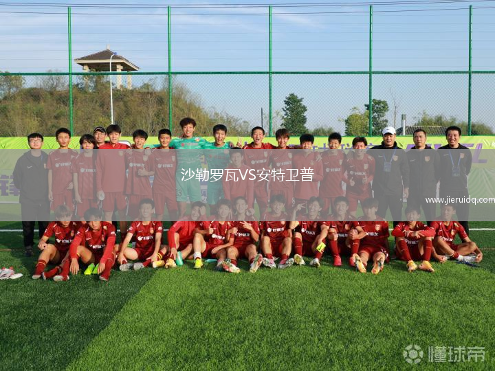沙勒羅瓦VS安特衛(wèi)普