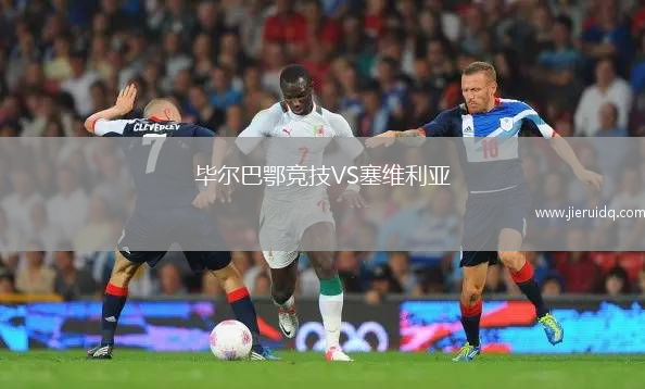 畢爾巴鄂競技VS塞維利亞