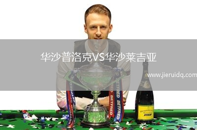 華沙普洛克VS華沙萊吉亞