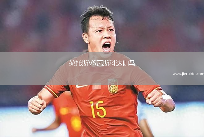 桑托斯VS瓦斯科達(dá)伽馬