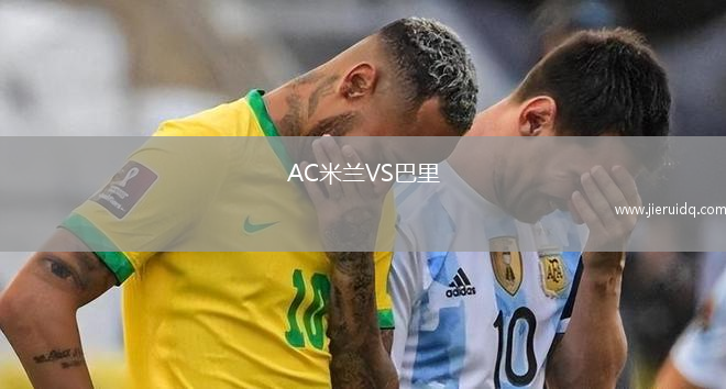 AC米蘭VS巴里