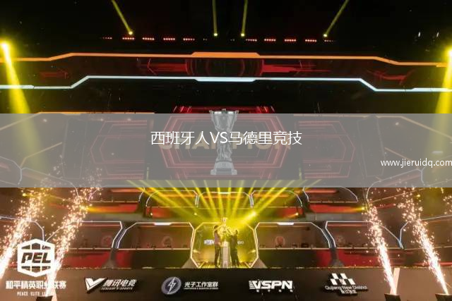 西班牙人VS馬德里競技