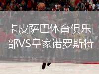河床VS戈多伊克魯斯