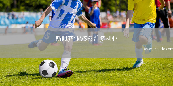 斯佩齊亞VS桑普多利亞
