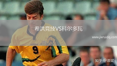 希洪競(jìng)技VS科爾多瓦